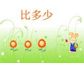人教版一年级数学上册 1.2 比多少(13)课件