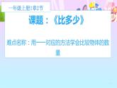 人教版一年级数学上册 1.2 比多少(13)课件