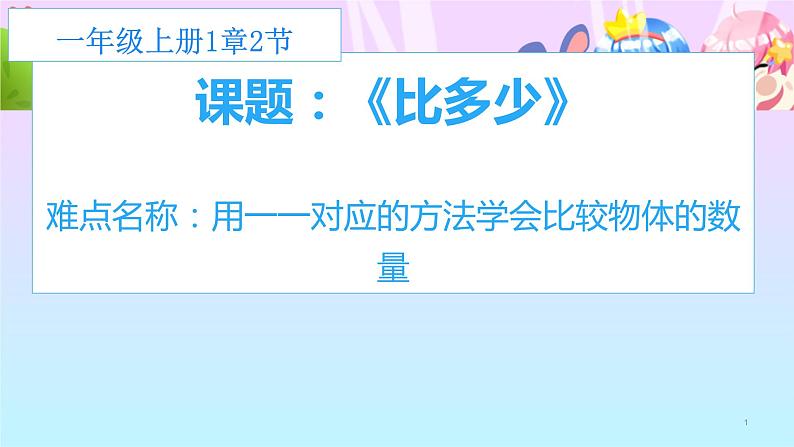 人教版一年级数学上册 1.2 比多少(13)课件第1页