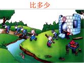 人教版一年级数学上册 1.2 比多少(15)课件