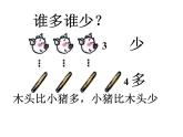 人教版一年级数学上册 1.2 比多少(15)课件