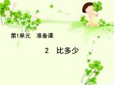 人教版一年级数学上册 1.2 比多少(14)课件