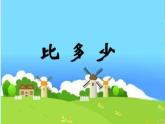 人教版一年级数学上册 1.2 比多少(15)课件