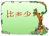人教版一年级数学上册 1.2 比多少(16)课件