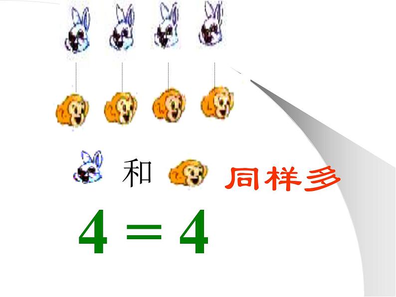 人教版一年级数学上册 1.2 比多少(16)课件第4页