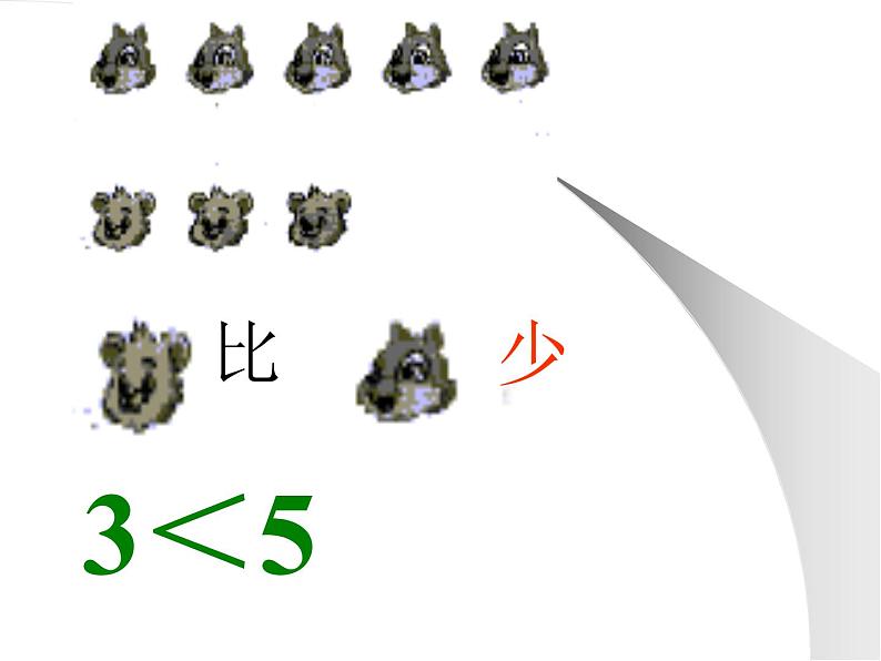 人教版一年级数学上册 1.2 比多少(16)课件第6页