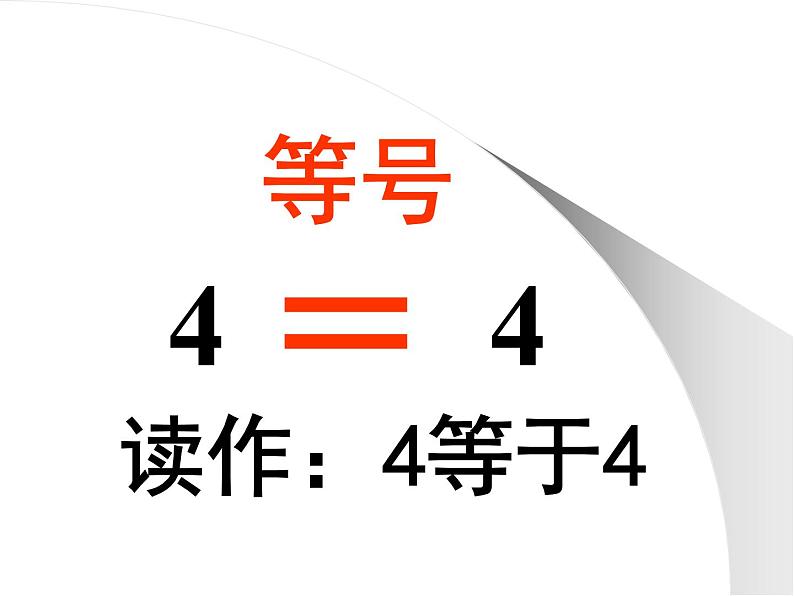 人教版一年级数学上册 1.2 比多少(16)课件第8页