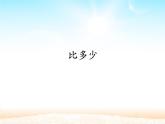 人教版一年级数学上册 1.2 比多少(16)课件