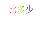 人教版一年级数学上册 1.2 比多少(17)课件