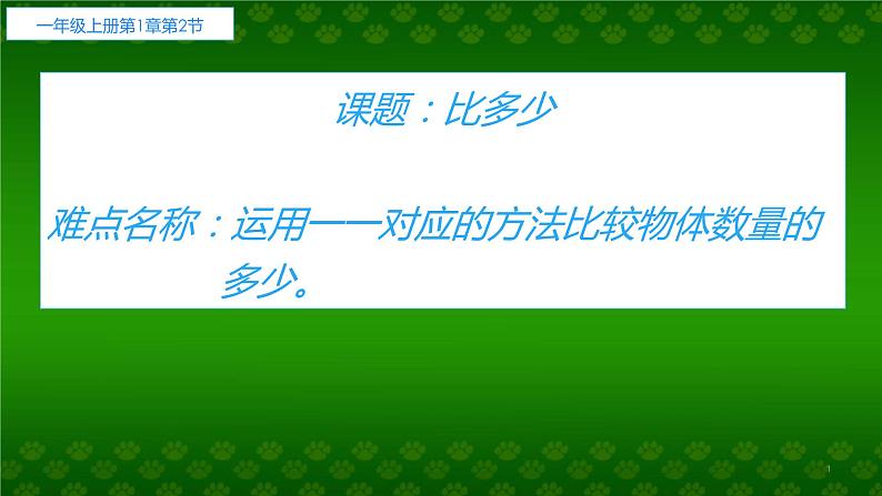 人教版一年级数学上册 1.2 比多少(18)课件第1页