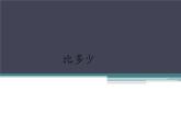 人教版一年级数学上册 1.2 比多少(17)课件