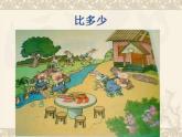 人教版一年级数学上册 1.2 比多少(18)课件