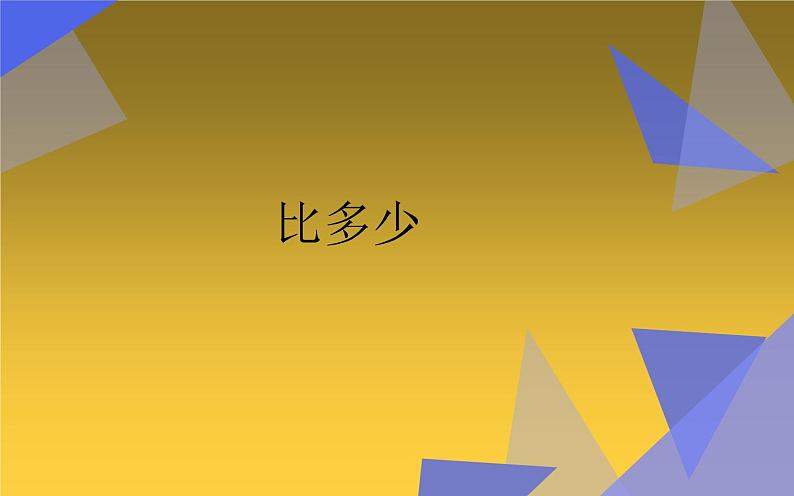 人教版一年级数学上册 1.2 比多少(19)课件第1页