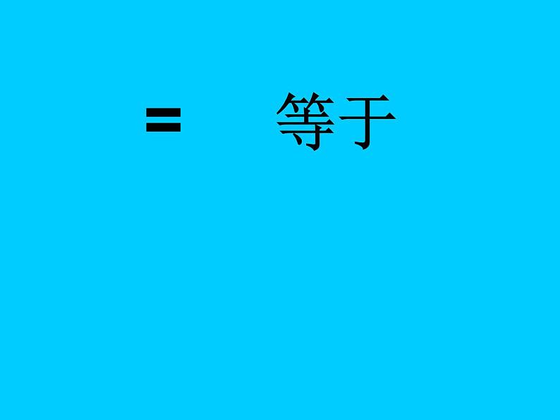 人教版一年级数学上册 1.2 比多少(20)课件第5页