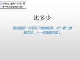 人教版一年级数学上册 1.2 比多少(20)课件