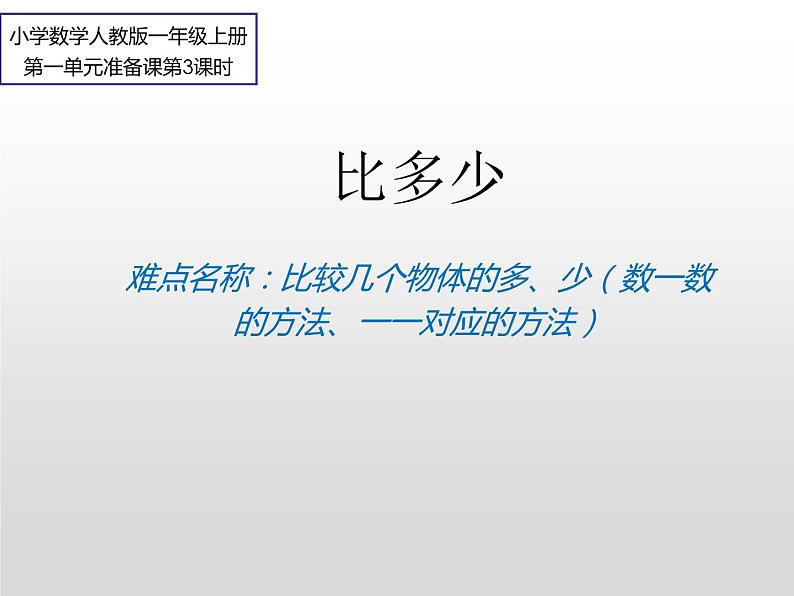 人教版一年级数学上册 1.2 比多少(20)课件01