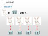 人教版一年级数学上册 1.2 比多少(20)课件