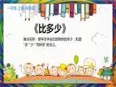 人教版一年级数学上册 1.2 比多少(21)课件