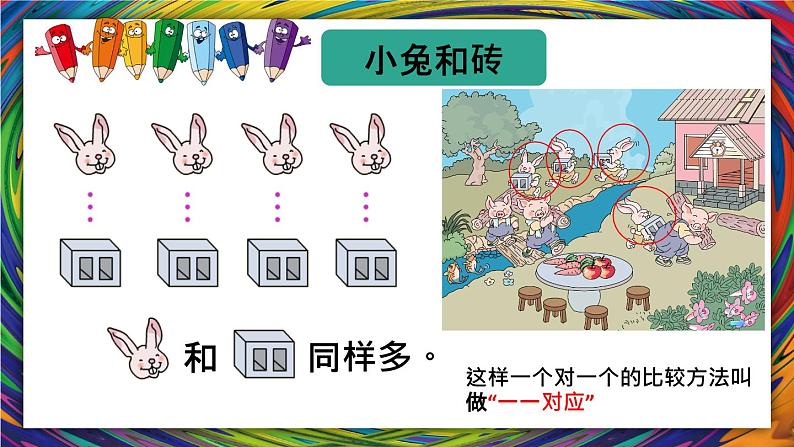 人教版一年级数学上册 1.2 比多少(21)课件第6页