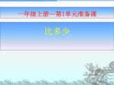 人教版一年级数学上册 1.2 比多少(21)课件