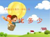 人教版一年级数学上册 1.2 比多少(23)课件