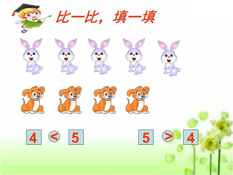 人教版一年级数学上册 1.2 比多少(23)课件第6页