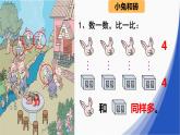 人教版一年级数学上册 1.2 比多少(23)课件