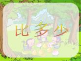 人教版一年级数学上册 1.2 比多少(24)课件