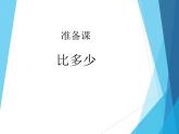 人教版一年级数学上册 1.2 比多少_课件