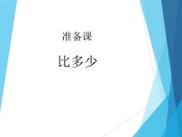 小学人教版比多少教课课件ppt