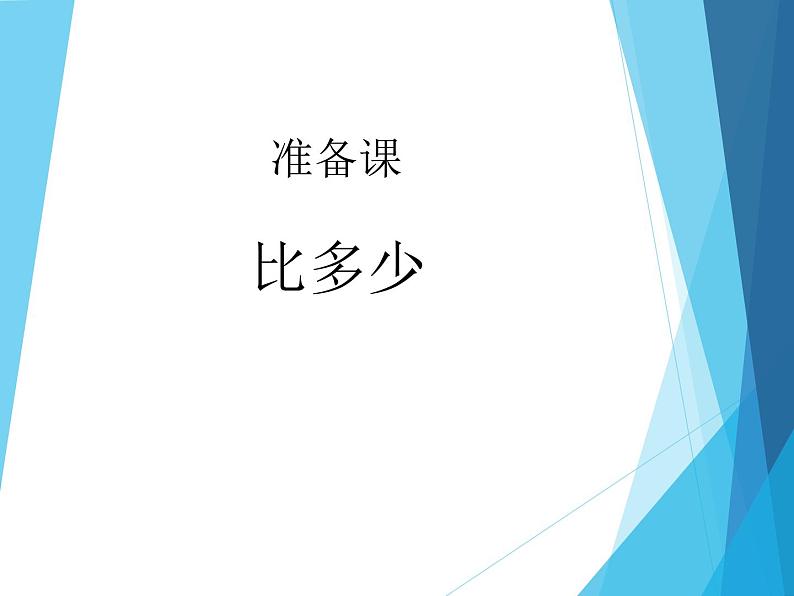 人教版一年级数学上册 1.2 比多少_课件01