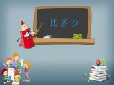 人教版一年级数学上册 1.2 比多少(25)课件