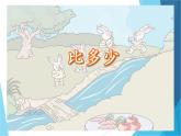 人教版一年级数学上册 1.2 比多少_课件