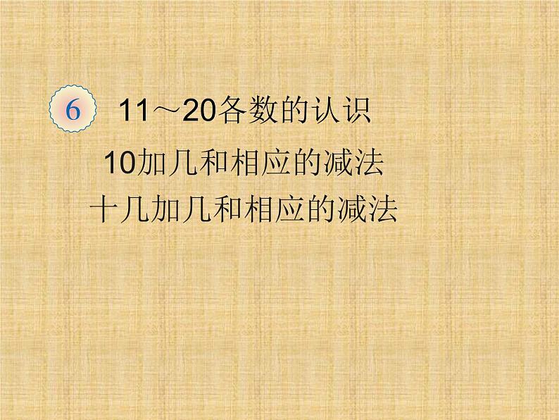 人教版一年级数学上册 《11～20各数的认识》3课件第1页