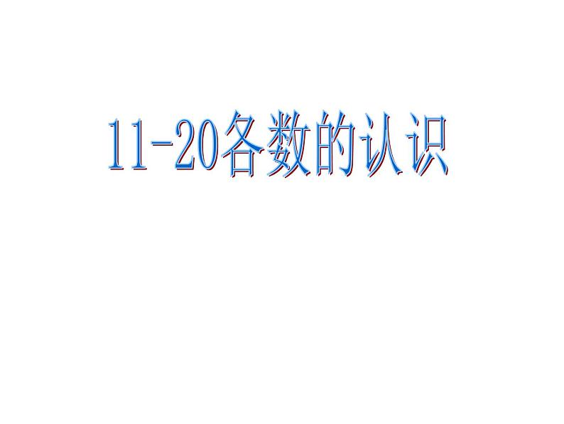 人教版一年级数学上册 《11～20各数的认识》5课件第1页