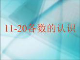 人教版一年级数学上册 《11～20各数的认识》6课件