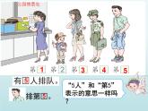 人教版一年级数学上册 《第几》课件
