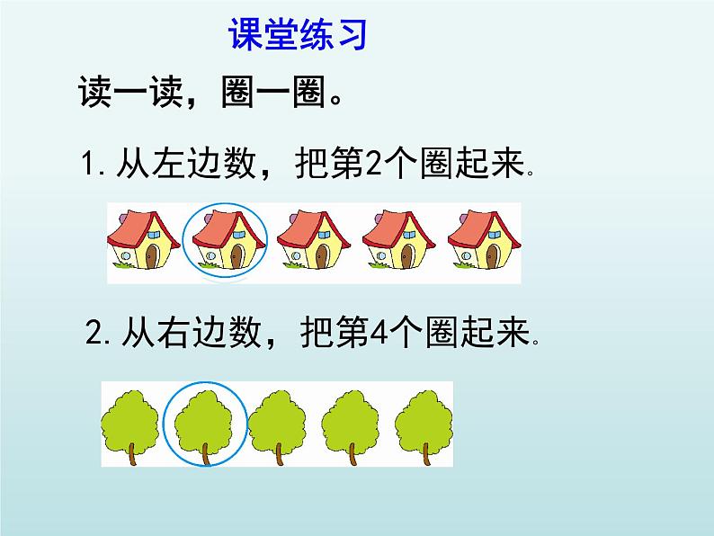 人教版一年级数学上册 《第几》课件第7页