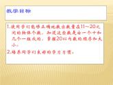 人教版一年级数学上册 《11～20各数的认识》2课件