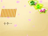 人教版一年级数学上册 《11～20各数的认识》2课件