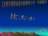 人教版一年级数学上册 《比大小》教学课件