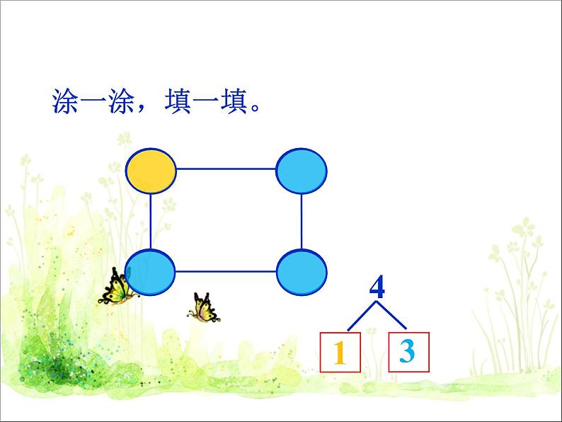 人教版一年级数学上册 《分与合》2课件第4页