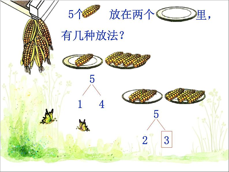 人教版一年级数学上册 《分与合》2课件第7页