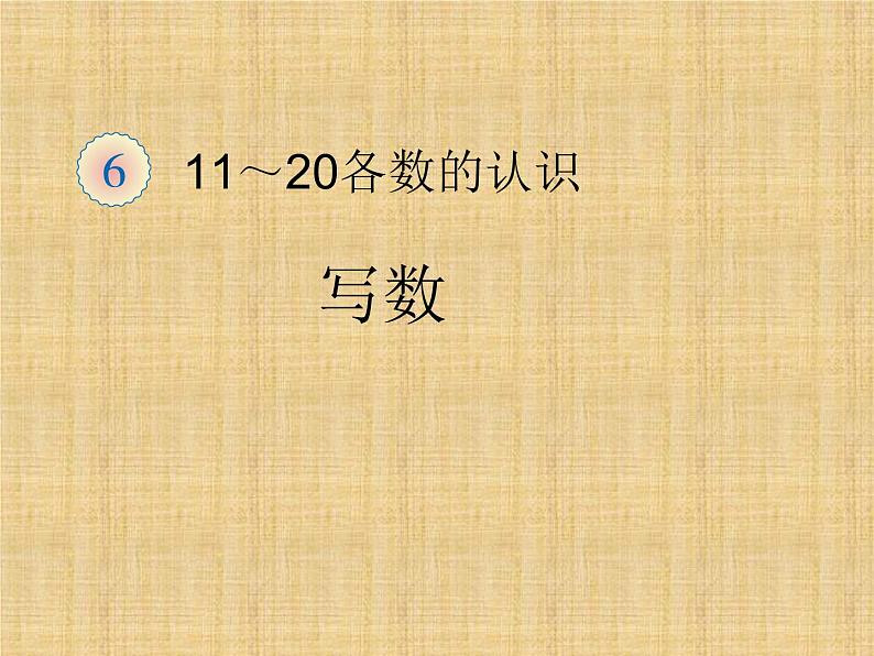 人教版一年级数学上册 《11～20各数的认识》课件第1页