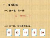 人教版一年级数学上册 《11～20各数的认识》课件