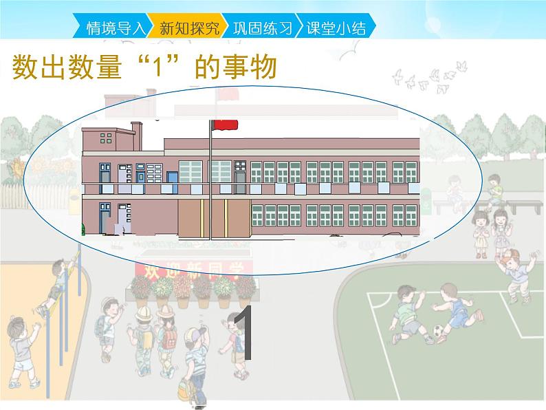 人教版一年级数学上册 1.1 数一数(8)课件第5页