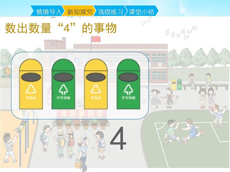 人教版一年级数学上册 1.1 数一数(8)课件第8页