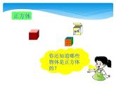 人教版一年级数学上册 《认识图形（一）》2课件