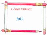 人教版一年级数学上册 《加法》2课件