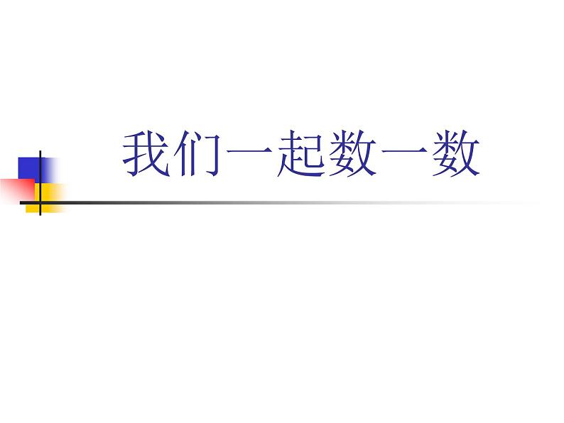 人教版一年级数学上册 《数一数》3课件01